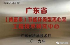 熊猫·体育-熊猫online(中国)工业泵公司通过省级工程技术研究中心认定