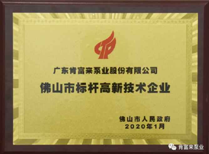 熊猫·体育-熊猫online(中国)喜获“佛山市标杆高新技术企业”称号