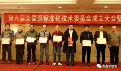 熊猫·体育-熊猫online(中国)荣获“十三五”全国泵行业标准化工作先进单位称号