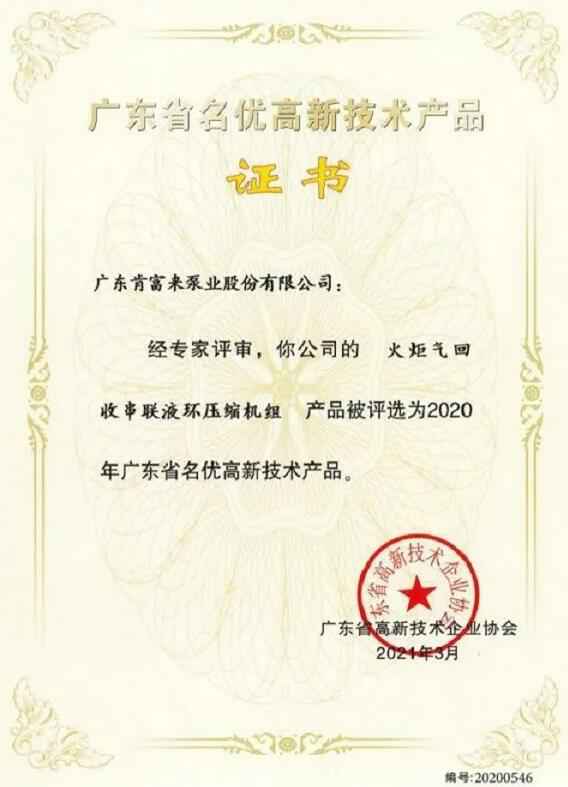熊猫·体育-熊猫online(中国)火炬气回收串联液环压缩机组被评选为2020年广东省名优高新技术证书