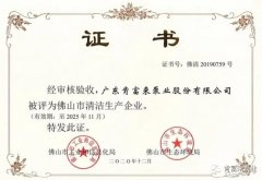 熊猫·体育-熊猫online(中国)被评为佛山市清洁生产企业